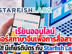 เรียนออนไลน์ "คอร์สภาษาจีนเพื่อการสื่อสาร" ฟรี!! มีเกียรติบัตร กับ Starfish Labz