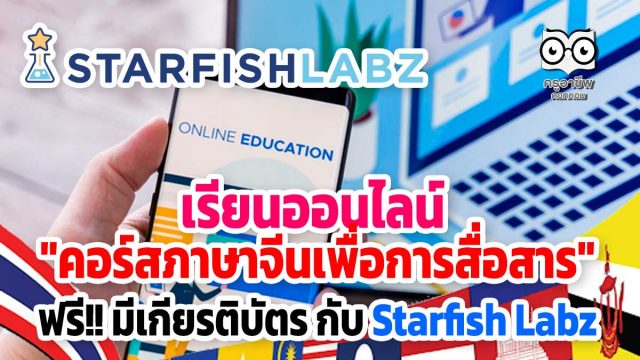 เรียนออนไลน์ "คอร์สภาษาจีนเพื่อการสื่อสาร" ฟรี!! มีเกียรติบัตร กับ Starfish Labz