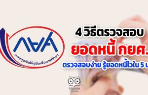 4 วิธีตรวจสอบยอดหนี้ กยศ. ตรวจสอบง่าย รู้ยอดหนี้ไวใน 5 นาที