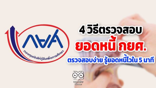 4 วิธีตรวจสอบยอดหนี้ กยศ. ตรวจสอบง่าย รู้ยอดหนี้ไวใน 5 นาที