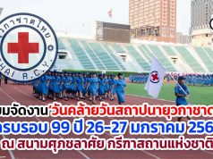 เตรียมจัดงาน‘วันคล้ายวันสถาปนายุวกาชาดไทย’ ครบรอบ 99 ปี 26-27 มกราคม 2564 ณ สนามศุภชลาศัย กรีฑาสถานแห่งชาติ