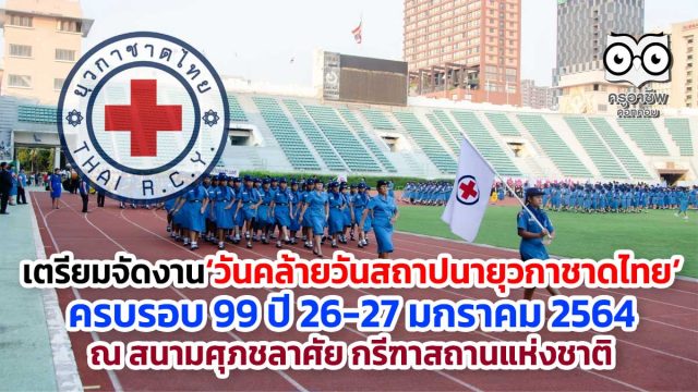 เตรียมจัดงาน‘วันคล้ายวันสถาปนายุวกาชาดไทย’ ครบรอบ 99 ปี 26-27 มกราคม 2564 ณ สนามศุภชลาศัย กรีฑาสถานแห่งชาติ