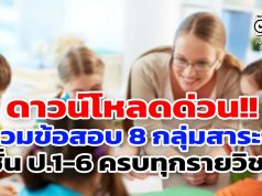 ดาวน์โหลดด่วน!! คลังข้อสอบ 8 กลุ่มสาระการเรียนรู้ ชั้น ป.1-6 ครบทุกรายวิชา