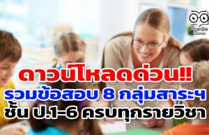 ดาวน์โหลดด่วน!! คลังข้อสอบ 8 กลุ่มสาระการเรียนรู้ ชั้น ป.1-6 ครบทุกรายวิชา