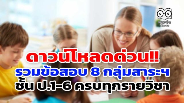 ดาวน์โหลดด่วน!! คลังข้อสอบ 8 กลุ่มสาระการเรียนรู้ ชั้น ป.1-6 ครบทุกรายวิชา