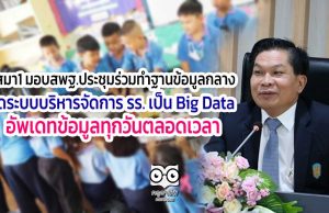 เสมา1 มอบสพฐ.ประชุมร่วมทำฐานข้อมูลกลางจัดระบบบริหารจัดการ รร. เป็น Big Data อัพเดทข้อมูลทุกวันตลอดเวลา