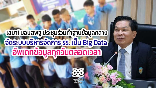 เสมา1 มอบสพฐ.ประชุมร่วมทำฐานข้อมูลกลางจัดระบบบริหารจัดการ รร. เป็น Big Data อัพเดทข้อมูลทุกวันตลอดเวลา