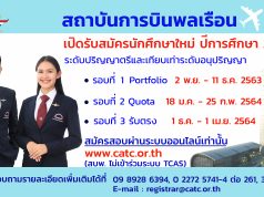 สถาบันการบินพลเรือนเปิดรับสมัครนักศึกษาใหม่ ประจำปีการศึกษา 2564