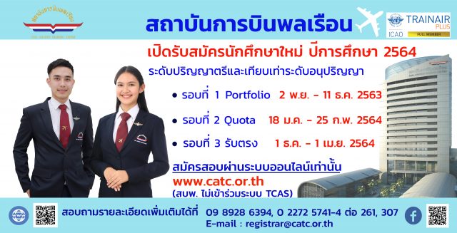 สถาบันการบินพลเรือนเปิดรับสมัครนักศึกษาใหม่ ประจำปีการศึกษา 2564