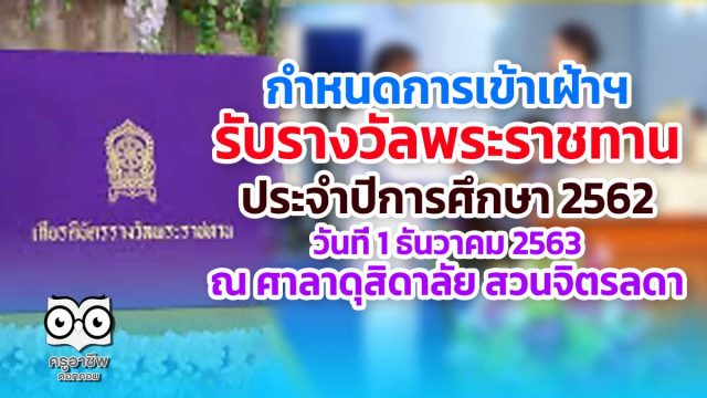 กำหนดการเข้าเฝ้าฯ รับรางวัลพระราชทาน ประจำปีการศึกษา 2562 วันที่ 1 ธันวาคม 2563 ณ ศาลาดุสิดาลัย สวนจิตรลดา