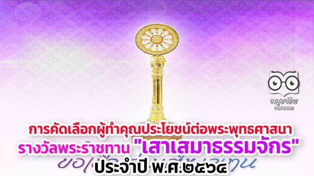 การคัดเลือกผู้ทำคุณประโยชน์ต่อพระพุทธศาสนา รางวัลพระราชทาน "เสาเสมาธรรมจักร" ประจำปี พ.ศ.๒๕๖๔