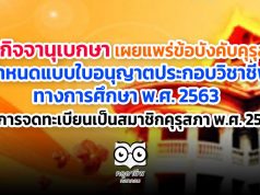 ราชกิจจานุเบกษา เผยแพร่ข้อบังคับคุรุสภา กำหนดแบบใบอนุญาตประกอบวิชาชีพทางการศึกษา พ.ศ. 2563 และการจดทะเบียนเป็นสมาชิกคุรุสภา พ.ศ. 2563