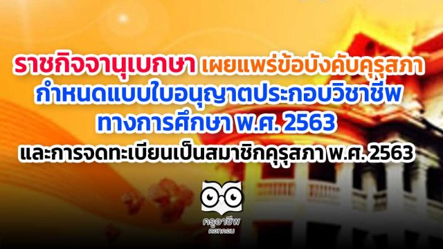 ราชกิจจานุเบกษา เผยแพร่ข้อบังคับคุรุสภา กำหนดแบบใบอนุญาตประกอบวิชาชีพทางการศึกษา พ.ศ. 2563 และการจดทะเบียนเป็นสมาชิกคุรุสภา พ.ศ. 2563