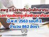 สพฐ.แจ้งรายชื่อนักศึกษาทุนโครงการผลิตครูเพื่อพัฒนาท้องถิ่น ปี พ.ศ. 2563 รอบที่ 2 จำนวน 862 อัตรา