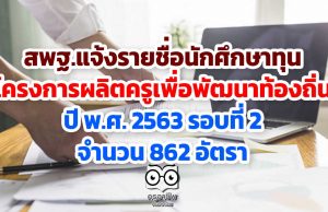 สพฐ.แจ้งรายชื่อนักศึกษาทุนโครงการผลิตครูเพื่อพัฒนาท้องถิ่น ปี พ.ศ. 2563 รอบที่ 2 จำนวน 862 อัตรา