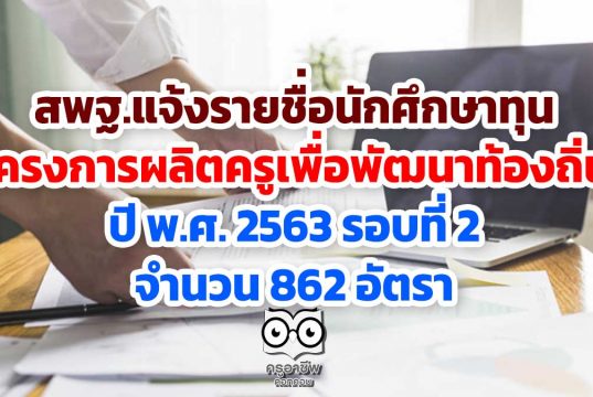 สพฐ.แจ้งรายชื่อนักศึกษาทุนโครงการผลิตครูเพื่อพัฒนาท้องถิ่น ปี พ.ศ. 2563 รอบที่ 2 จำนวน 862 อัตรา