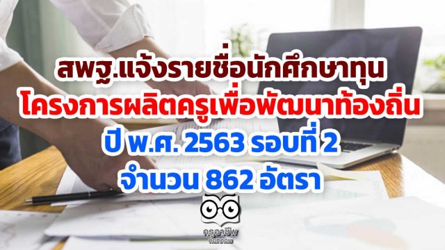 สพฐ.แจ้งรายชื่อนักศึกษาทุนโครงการผลิตครูเพื่อพัฒนาท้องถิ่น ปี พ.ศ. 2563 รอบที่ 2 จำนวน 862 อัตรา