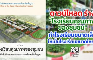 ดาวน์โหลด ร่าง "โรงเรียนคุณภาพของชุมชน" โดย สพฐ. ทำโรงเรียนขนาดเล็กให้เป็นโรงเรียนขนาดใหญ่