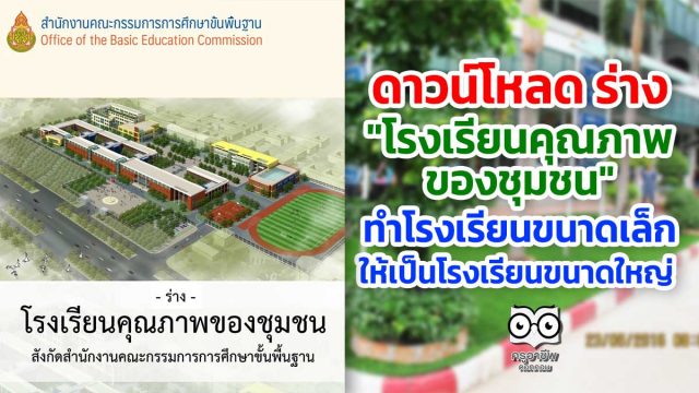 ดาวน์โหลด ร่าง "โรงเรียนคุณภาพของชุมชน" โดย สพฐ. ทำโรงเรียนขนาดเล็กให้เป็นโรงเรียนขนาดใหญ่