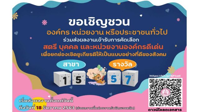 ขอเชิญร่วมส่งผลงานเข้ารับการคัดเลือก สตรี บุคคล หรือองค์กรดีเด่น วันสตรีสากล ปี 2564 ส่งผลงานภายใน 15 ธันวาคม 2563