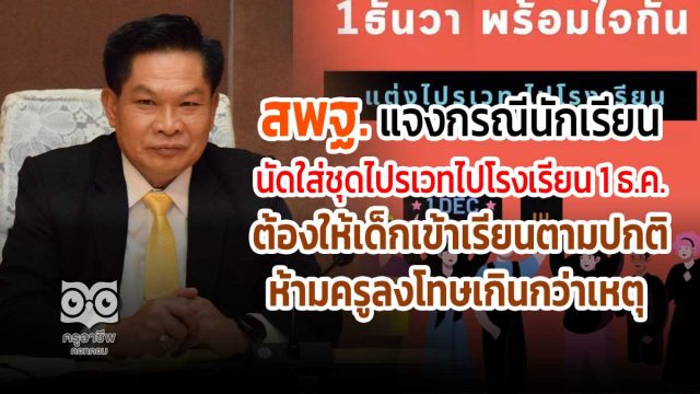 สพฐ. แจงกรณีนักเรียนนัดใส่ชุดไปรเวทไปโรงเรียน 1 ธ.ค. ต้องให้เด็กเข้าเรียนตามปกติ ห้ามครูลงโทษเกินกว่าเหตุ