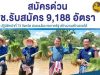 สมัครด่วน!! พช. รับสมัคร 9,188 อัตรา "ไม่จำกัดวุฒิการศึกษา" ปฏิบัติหน้าที่ 73 จังหวัด