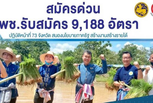 สมัครด่วน!! พช. รับสมัคร 9,188 อัตรา "ไม่จำกัดวุฒิการศึกษา" ปฏิบัติหน้าที่ 73 จังหวัด