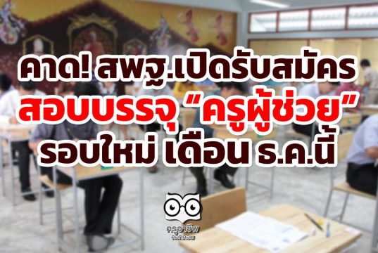 คาด! สพฐ.เปิดรับสมัครสอบบรรจุ “ครูผู้ช่วย” รอบใหม่ ธ.ค.นี้