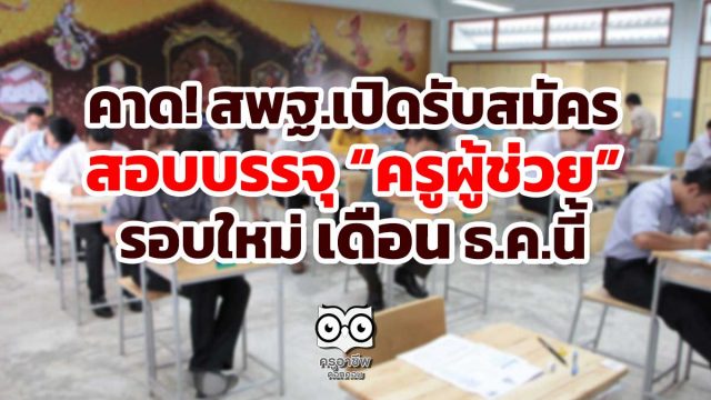 คาด! สพฐ.เปิดรับสมัครสอบบรรจุ “ครูผู้ช่วย” รอบใหม่ ธ.ค.นี้