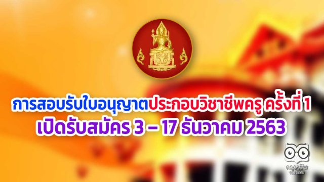 สอบรับใบอนุญาตประกอบวิชาชีพครู ครั้งที่ 1 เปิดรับสมัคร 3 – 17 ธันวาคม 2563