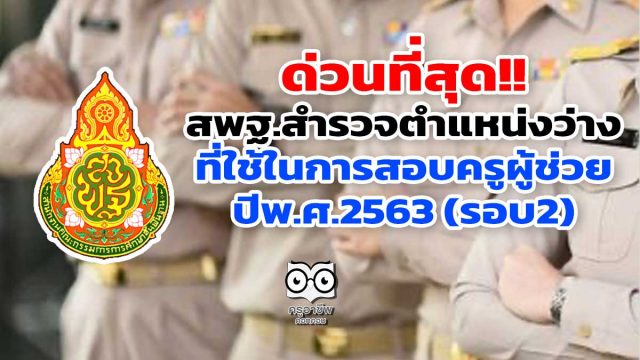 ด่วนที่สุด!! สพฐ.สำรวจตำแหน่งว่างที่ใช้ในการสอบครูผู้ช่วย ปีพ.ศ.2563 (รอบ2)