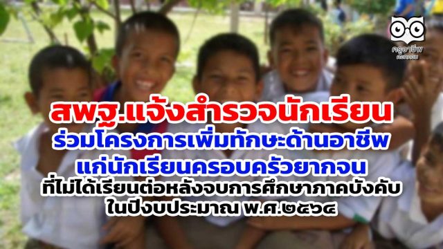 สพฐ.แจ้งสำรวจนักเรียน ร่วมโครงการเพิ่มทักษะด้านอาชีพแก่นักเรียนครอบครัวยากจน ที่ไม่ได้เรียนต่อหลังจบการศึกษาภาคบังคับ ในปีงบประมาณ พ.ศ.๒๕๖๔