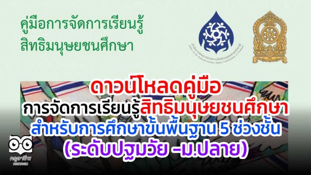 ดาวน์โหลด คู่มือการจัดการเรียนรู้สิทธิมนุษยชนศึกษา สำหรับการศึกษาขั้นพื้นฐาน 5 ช่วงชั้น (ระดับปฐมวัย -ม.ปลาย)