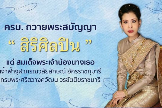 คณะรัฐมนตรีถวายพระสมัญญา “สิริศิลปิน” แด่ สมเด็จพระเจ้าน้องนางเธอ เจ้าฟ้าจุฬาภรณวลัยลักษณ์ อัครราชกุมารีฯ