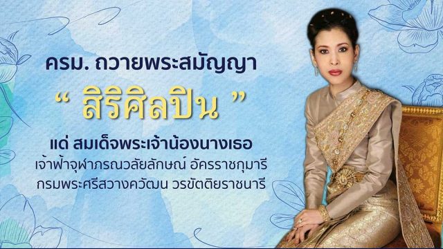 คณะรัฐมนตรีถวายพระสมัญญา “สิริศิลปิน” แด่ สมเด็จพระเจ้าน้องนางเธอ เจ้าฟ้าจุฬาภรณวลัยลักษณ์ อัครราชกุมารีฯ