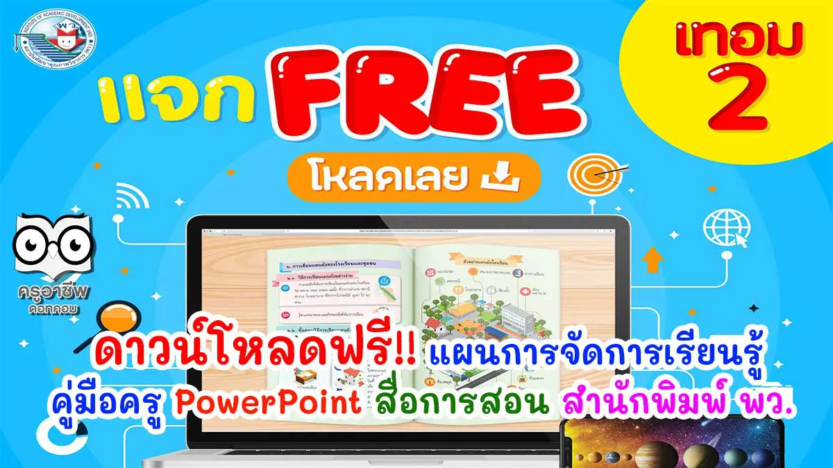 แผนการจัดการเรียนรู้ คู่มือครู Powerpoint สื่อการสอน สำนักพิมพ์ พว. -  ครูอาชีพดอทคอม