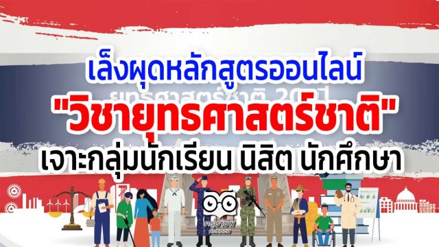 เล็งผุดหลักสูตรออนไลน์ "วิชายุทธศาสตร์ชาติ" เจาะกลุ่มนักเรียน นิสิต นักศึกษา