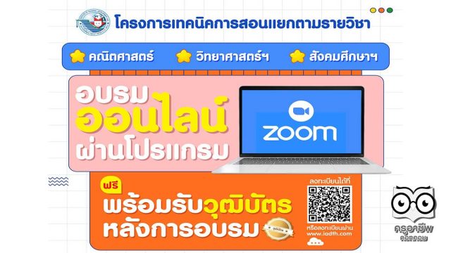 พว.ขอเชิญครูทั่วประเทศเข้าร่วมอบรม ฟรี !!! โครงการ เทคนิคการสอนแยกตามรายวิชา "คณิตศาสตร์ วิทยาศาสตร์ฯ สังคมศึกษาฯ”ผ่านระบบ Online Meeting โดยใช้โปรแกรม ZOOM