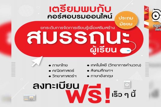 เตรียมพร้อม!! อักษรเจริญทัศน์ อจท. เปิดอบรมออนไลน์ฟรี "ยกระดับการเรียนรู้ เพื่อเสริมสร้างสมรรถนะผู้เรียน ระดับประถมศึกษาและมัธยมศึกษา" เร็วๆ นี้