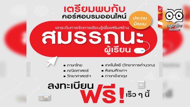 เตรียมพร้อม!! อักษรเจริญทัศน์ อจท. เปิดอบรมออนไลน์ฟรี "ยกระดับการเรียนรู้ เพื่อเสริมสร้างสมรรถนะผู้เรียน ระดับประถมศึกษาและมัธยมศึกษา" เร็วๆ นี้