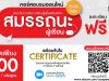 มาแล้ว!! คอร์สอบรมออนไลน์ กับ อจท. โครงการ "ยกระดับการเรียนรู้ เพื่อเสริมสร้างสมรรถนะผู้เรียน" รับเกียรติบัตรฟรี