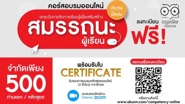 มาแล้ว!! คอร์สอบรมออนไลน์ กับ อจท. โครงการ "ยกระดับการเรียนรู้ เพื่อเสริมสร้างสมรรถนะผู้เรียน" รับเกียรติบัตรฟรี