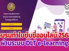 อบรมทําใบขับขี่ออนไลน์ 2564 ผ่านระบบ DLT e-learning