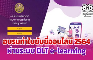 อบรมทําใบขับขี่ออนไลน์ 2564 ผ่านระบบ DLT e-learning