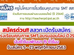 สมัครด่วน!! สสวท.เปิดรับสมัครครูโรงเรียนคุณภาพ SMT อบรมออนไลน์ ปี 2564 นับชั่วโมงพัฒนา 15 ชั่วโมง รับสมัคร 5 - 23 พฤศจิกายน 2563