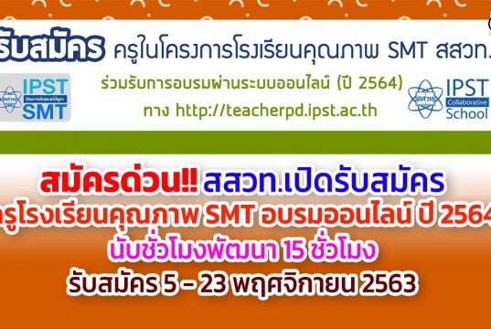 สมัครด่วน!! สสวท.เปิดรับสมัครครูโรงเรียนคุณภาพ SMT อบรมออนไลน์ ปี 2564 นับชั่วโมงพัฒนา 15 ชั่วโมง รับสมัคร 5 - 23 พฤศจิกายน 2563