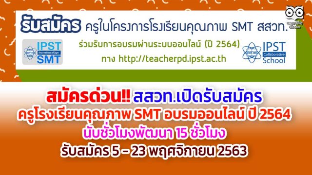 สมัครด่วน!! สสวท.เปิดรับสมัครครูโรงเรียนคุณภาพ SMT อบรมออนไลน์ ปี 2564 นับชั่วโมงพัฒนา 15 ชั่วโมง รับสมัคร 5 - 23 พฤศจิกายน 2563