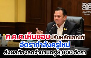 ก.ค.ศ.เห็นชอบปรับหลักเกณฑ์อัตรากำลังครูใหม่ ส่งผลต้องลดจำนวนครู 8,000 อัตรา