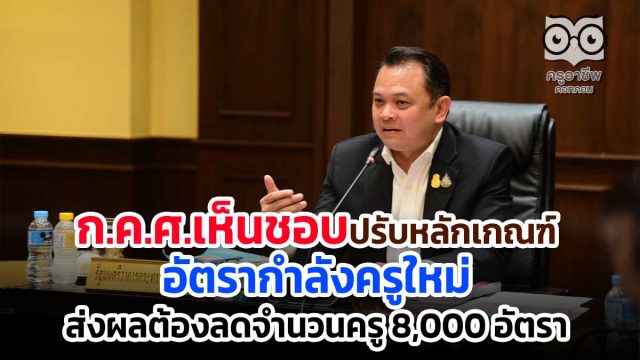 ก.ค.ศ.เห็นชอบปรับหลักเกณฑ์อัตรากำลังครูใหม่ ส่งผลต้องลดจำนวนครู 8,000 อัตรา