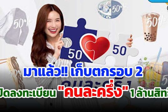 ล่าสุด!! คนละครึ่ง รอบสอง พร้อมเปิดลงทะเบียน 11 พ.ย.นี้ กว่า 1.9 ล้านสิทธิ์